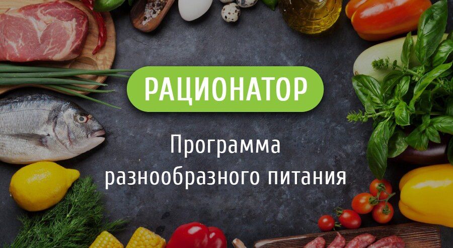 Рационатор - Программа разнообразного питания.jpg