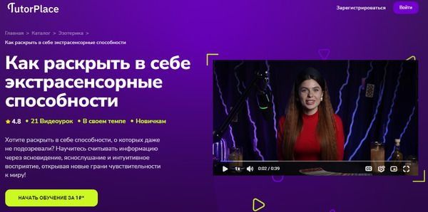 раскрыть в себе экстрасенсорные способности [TutorPlace] [Диана Кожема].jpg