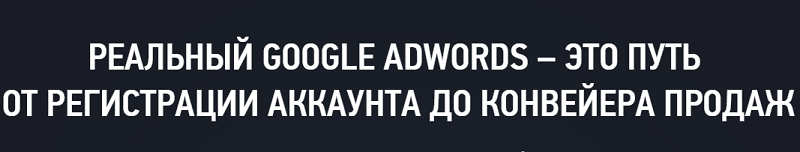 Реальный Google AdWords4 (1).png