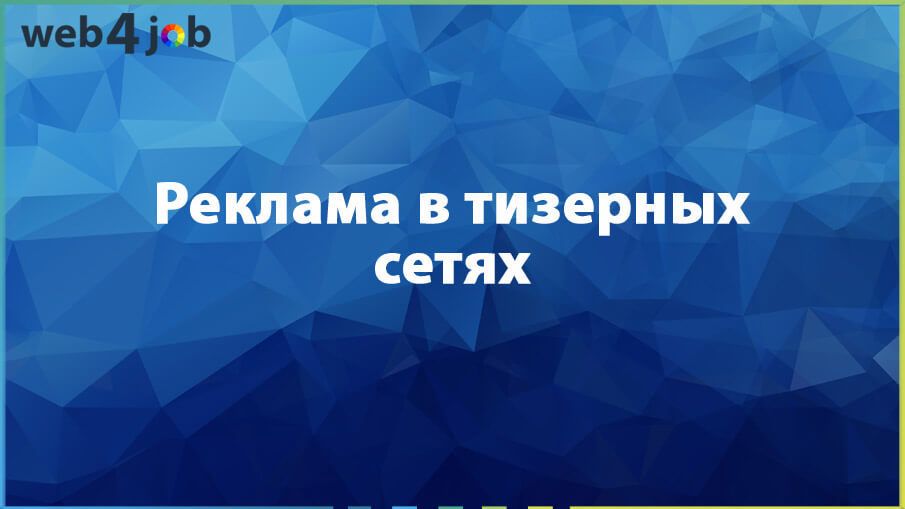 Реклама-в-тизерных-сетях-905x509.jpg