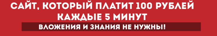 Сайт  который платит 100 рублей каждые 5 минут   OPENSSOURCE.png