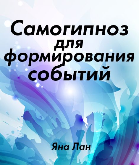 Samogipnoz Dlya Formirovania Sobutij.jpg
