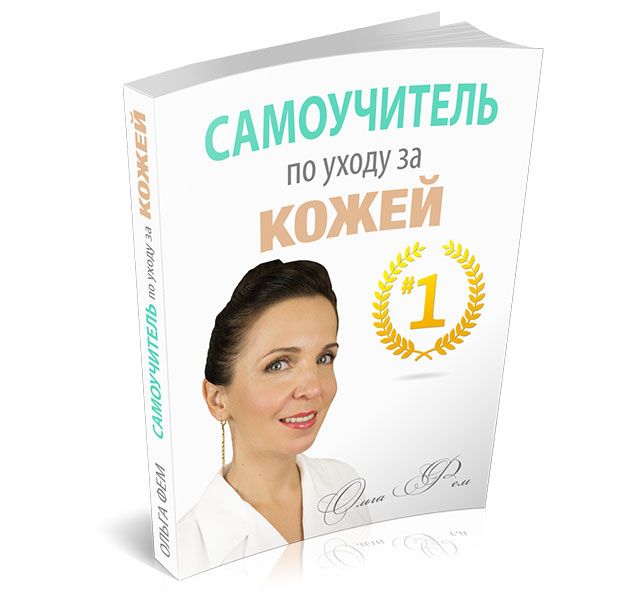 samouchitel-po-uhodu-za-kozhey-olga-fem-627.jpg