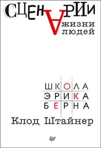Сценарии жизни людей - Клод Штайнер.jpg
