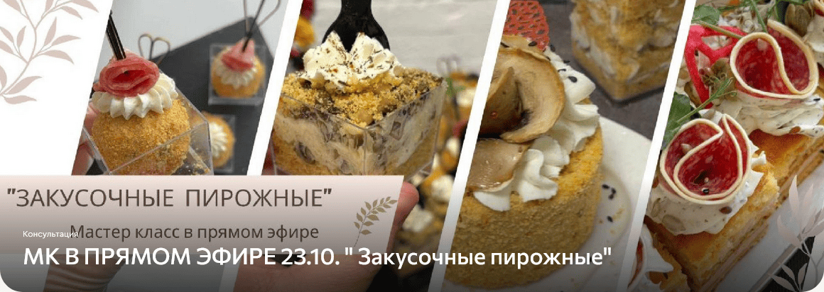 Screenshot 2025-11-03 at 16-19-35 МК В ПРЯМОМ ЭФИРЕ 23.10. Закусочные пирожные lava.top.png