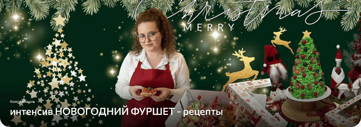 Screenshot 2025-12-05 at 17-12-53 интенсив НОВОГОДНИЙ ФУРШЕТ - рецепты lava.top.png