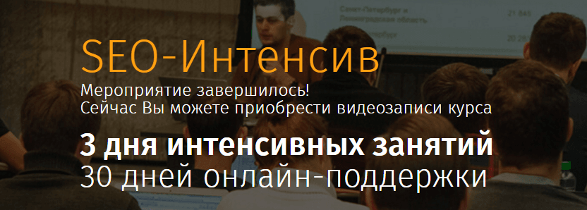 SEO Интенсив   обучение c нуля за 4 дня   30 дней онлайн поддержки.png