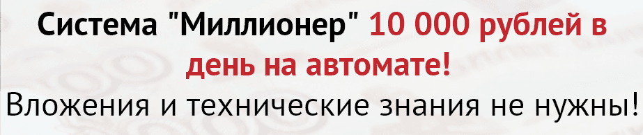 Система  Миллионер  10 000 рублей в день на автомате .png