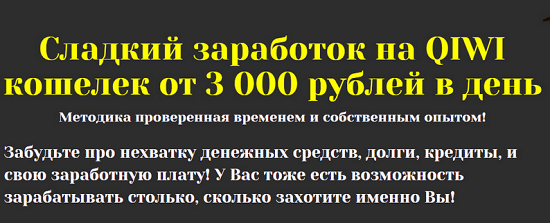 Сладкий-заработок-на-QIWI-кошелек-от-3000-рублей-в-день.png