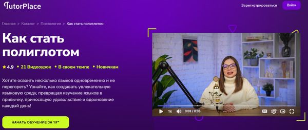  стать полиглотом [TutorPlace] [Дарья Ширяева].jpg