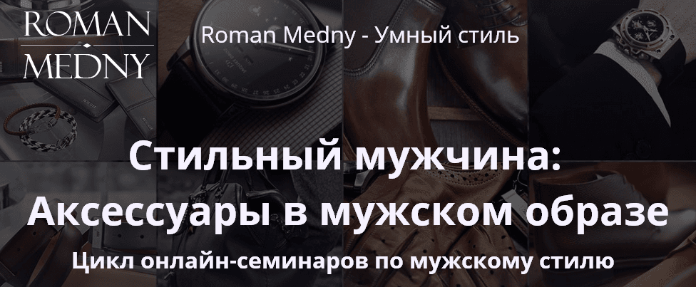 Стильный мужчина  Аксессуары в мужском образе.png