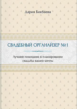 Свадебный органайзер номер 1.png