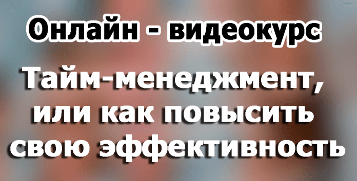 Tajm-menedzhment-ili-kak-povys...-svoyu-effektivnost-696x432.png