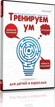 Тарасов Д. - Тренируем ум Интеллектуальный тренажер для детей и взрослых (2015).jpg
