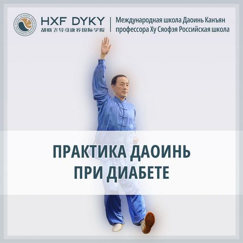 Третий-комплекс-–-Практика-Даоинь-при-Диабете-–-второй-год-обучения.jpg