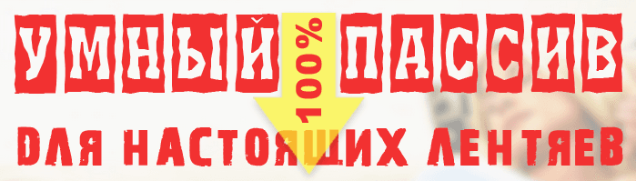 УМНЫЙ ПАССИВ 1.0.png