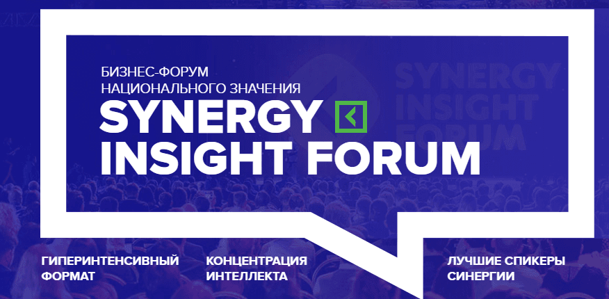 Университет СИНЕРГИЯ   SYNERGY INSIGHT FORUM.png