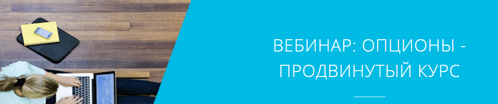 Вебинар  Опционы  продвинутый курс – Открытие Брокер.png