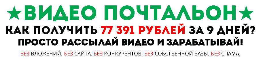 ВИДЕО ПОЧТАЛЬОН   КАК ПОЛУЧИТЬ 77 391 РУБЛЕЙ ЗА 9 ДНЕЙ  ПРОСТО РАССЫЛАЙ ВИДЕО И ЗАРАБАТЫВАЙ.png