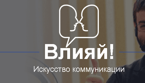 Влияй.png