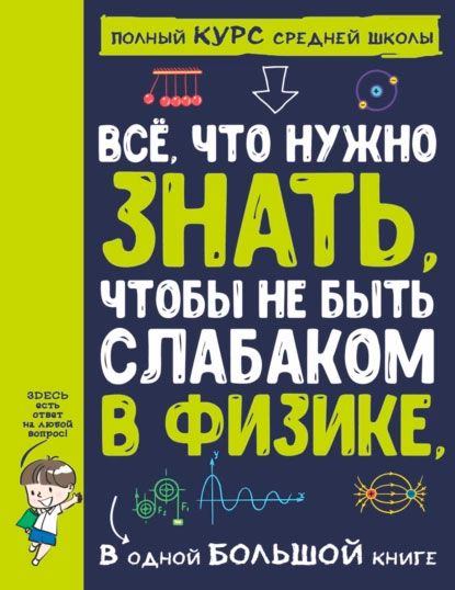 vse-chto-nuzhno-znat-chtoby-ne-byt-slabakom-v-fizike-v-odnoy.jpg