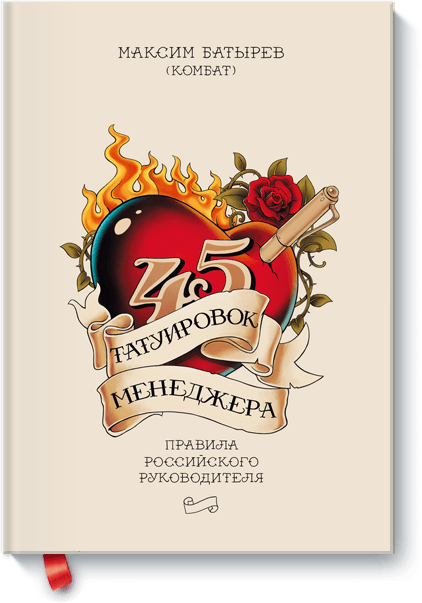 www.mann_ivanov_ferber.ru_assets_images_books_tattoos_45_tattoes_big.png