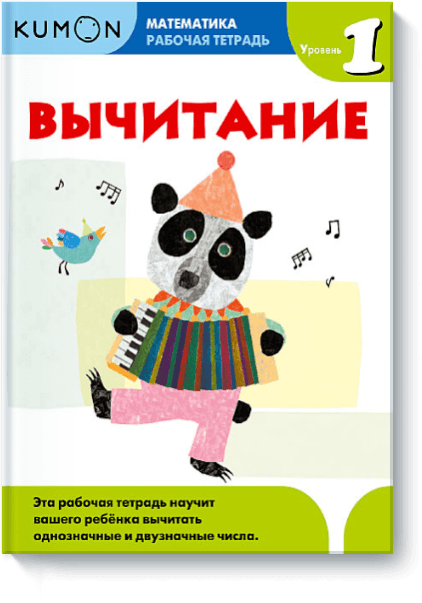 www.mann_ivanov_ferber.ru_assets_images_books_vychitanie_uroven_1_vychitanie_uroven_1_big.png