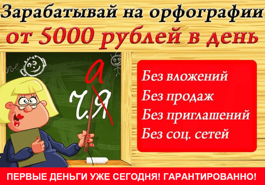 Заработок на орфографии.png