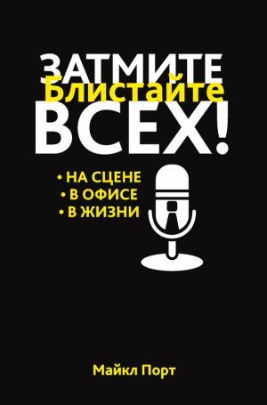 zatmite-vseh-blistayte-na-scene-v-ofise-v-zhizni-122473.jpg