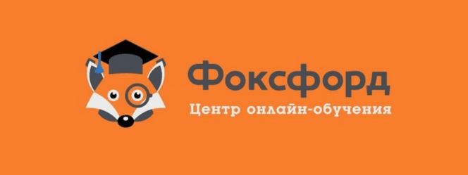 Завершено    Foxford  Программирование. Язык Python для начинающих  6–8 классы   Клуб.png
